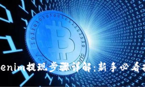 Tokenim提现步骤详解:新手必看指南