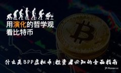 什么是BPP虚拟币：投资者必知的全面指南