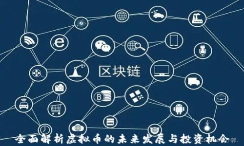 全面解析虚拟币的未来发展与投资机会