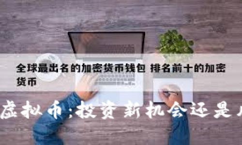 : 威理财虚拟币:投资新机会还是风险重重?