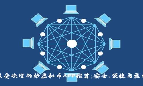 最受欢迎的炒虚拟币APP推荐:安全、便捷与盈利