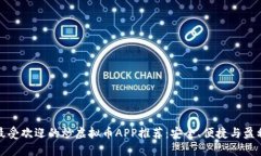 最受欢迎的炒虚拟币APP推荐：安全、便捷与盈利