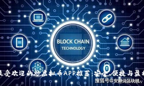 最受欢迎的炒虚拟币APP推荐:安全、便捷与盈利