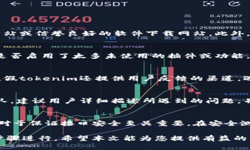   假tokenim在哪里下载？最全下载指南！ / 

 guanjianci 假tokenim, 下载, 软件, 资源 /guanjianci 

假tokenim是一款备受关注的工具，许多普通用户希望能够方便地下载和使用。然而，由于网络信息的繁杂，很多用户在寻找假tokenim的下载资源时可能会遇到困难。本文将为您提供最全的下载指南，帮助您快速找到假tokenim的下载地址，并解答与之相关的一些常见问题。

什么是假tokenim？
假tokenim是一款功能强大的工具，主要用于开发、测试和网络安全等领域。它的主要功能包括生成和管理令牌，帮助开发者和安全专家在开展项目时更方便地进行相关工作。此外，假tokenim也提供了一些功能，可以提高软件的整体性能。这款软件的用户界面友好，即使是技术小白也能快速上手。

假tokenim的使用者通常包括程序开发人员、系统管理员、安全测试人员等。随着社会对网络安全要求的提升，假tokenim这样的工具正在获得越来越多用户的青睐。它不仅能够提高工作效率，还能在一定程度上帮助用户发现潜在的安全风险，从而保护用户的信息安全和数据隐私。

假tokenim在哪里下载？
假tokenim的下载方式有很多，用户可以通过官方网站、软件下载网站或者第三方平台进行下载。最推荐的方式是直接前往假tokenim的官方网站，寻找最新版本的下载链接。通常官方网站会提供最安全、最新的版本，以避免病毒或其他恶意软件的感染。

如果用户无法访问官方网站，选择信誉良好的软件下载网站也是一种可行的方式。在这些网站上，用户可以找到关于假tokenim的各类信息和用户评价，从而做出更加明智的选择。然而，在选择下载时，请务必注意网站的安全性，避免下载含有恶意软件的文件。

此外，也可以通过一些社交平台或开发者社区向其他用户咨询获取下载链接。这种方式不仅可以迅速找到下载资源，还能通过交流获取使用方面的建议和经验分享。

如何安装和使用假tokenim？
下载假tokenim后，安装过程相对简单。用户只需双击下载的安装包，按照提示进行步骤即可完成安装。在安装过程中，用户可以选择安装路径和附加组件。建议安装时仔细阅读每一步的说明，确保选择所需的功能。如果用户在安装过程中遇到任何问题，可以查阅官方文档或在相关社区寻求帮助。

安装完成后，打开假tokenim软件，用户将看到友好的用户界面。初次使用时，用户可以通过软件提供的新手指南完成基本设置，熟悉常用功能。在使用过程中，如果遇到问题，可以随时参考官方文档或者搜索相关教程，快速解决疑问。

假tokenim的常见功能和优势
假tokenim提供多种功能，包括但不限于令牌生成、管理和验证。用户可以根据需要自定义令牌的有效期和权限等级。此外，假tokenim还支持多种数据格式，以满足不同项目的需求。其本身的插件机制也让用户可以根据需要扩展更多功能。

在网络安全方面，假tokenim提供了一系列安全检测工具，帮助用户识别潜在的安全风险。这一功能对于系统管理员和安全测试人员尤为重要，可以帮助他们在开发和运维过程中及时发现和修复漏洞。

总体而言，假tokenim凭借其强大的功能、友好的用户体验和安全性，成为众多开发者和安全工作者的首选工具。无论在开发、测试还是网络安全领域，假tokenim都能够帮助用户提高工作效率，保护信息安全。

假tokenim可能会遇到的常见问题
在使用假tokenim的过程中，用户可能会遇到各种问题。以下是五个常见问题的详细解答。

h41. 假tokenim安装失败，怎么办？/h4
遇到安装失败的情况，首先请确认下载文件的完整性和来源，如果下载过程中出现损坏，可能会导致安装失败。建议重新下载最新版本的安装包，确保来自于官方网站或信誉良好的软件下载网站。此外，检查计算机的系统兼容性，确保假tokenim与当前操作系统匹配。还有，部分安全软件可能会误拦截安装文件，考虑暂时关闭相关防护软件进行安装。

h42. 如何解决假tokenim启动缓慢的问题？/h4
如果假tokenim启动缓慢，可以尝试以下几种解决方案。首先，确保计算机的系统资源足够，关闭其他不必要的程序以释放内存。其次，检查假tokenim的设置，看看是否启用了太多未使用的插件或功能，这些都会影响启动速度。还可以清理软件缓存或重新安装，以确保软件的正常运行。最后，定期更新假tokenim到最新版本，以获得性能和bug修复的支持。

h43. 假tokenim的安全性如何？用户隐私会不会泄露？/h4
对于假tokenim的安全性，用户大可放心。假tokenim在设计之初便考虑到了用户的隐私保护和数据安全。软件采用了先进的加密技术，能有效防止数据泄露。此外，假tokenim还提供用户反馈的渠道，遇到安全问题的用户可以及时报告给开发团队以获得支持。在使用过程中，保持软件的更新和关注官方公告，是确保软件安全的重要手段。

h44. 假tokenim是否提供技术支持？如何联系？/h4
假tokenim不仅在官网提供了丰富的使用教程，还有专门的技术支持团队。用户在使用中遇到的技术问题，可以通过官方论坛、帮助文档或客服邮箱联系到开发团队。建议用户详细描述所遇到的问题，并附上相关的截图，以方便技术支持进行快速处理。定期查看官网的更新与发布，也能帮助用户及时获取最新的技术支持和使用技巧。

h45. 假tokenim的常见使用场景有哪些？/h4
假tokenim的应用场景非常广泛，主要包括开发环境的令牌管理、网络安全测试、数据加密等。对于开发人员来讲，他们可以通过假tokenim进行API的令牌生成，这对于保证接口安全至关重要。在安全测试领域，假tokenim也能帮助安全专家自动化识别安全漏洞，为企业保驾护航。此外，假tokenim的灵活性使其在数据分析和信息保护等领域也能发挥积极的作用。

综上所述，假tokenim不仅是一款功能强大且用户友好的工具，还能够在多种场景下灵活应用。无论是下载、安装、使用还是解决问题，用户都可以通过一些简单的步骤进行。希望本文能为您提供有益的帮助，让您能够更好地利用假tokenim，提升工作效率和安全性。