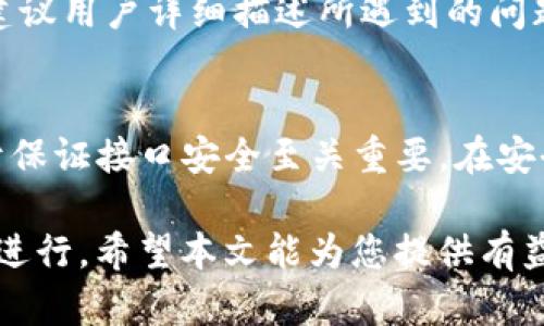   假tokenim在哪里下载？最全下载指南！ / 

 guanjianci 假tokenim, 下载, 软件, 资源 /guanjianci 

假tokenim是一款备受关注的工具，许多普通用户希望能够方便地下载和使用。然而，由于网络信息的繁杂，很多用户在寻找假tokenim的下载资源时可能会遇到困难。本文将为您提供最全的下载指南，帮助您快速找到假tokenim的下载地址，并解答与之相关的一些常见问题。

什么是假tokenim？
假tokenim是一款功能强大的工具，主要用于开发、测试和网络安全等领域。它的主要功能包括生成和管理令牌，帮助开发者和安全专家在开展项目时更方便地进行相关工作。此外，假tokenim也提供了一些功能，可以提高软件的整体性能。这款软件的用户界面友好，即使是技术小白也能快速上手。

假tokenim的使用者通常包括程序开发人员、系统管理员、安全测试人员等。随着社会对网络安全要求的提升，假tokenim这样的工具正在获得越来越多用户的青睐。它不仅能够提高工作效率，还能在一定程度上帮助用户发现潜在的安全风险，从而保护用户的信息安全和数据隐私。

假tokenim在哪里下载？
假tokenim的下载方式有很多，用户可以通过官方网站、软件下载网站或者第三方平台进行下载。最推荐的方式是直接前往假tokenim的官方网站，寻找最新版本的下载链接。通常官方网站会提供最安全、最新的版本，以避免病毒或其他恶意软件的感染。

如果用户无法访问官方网站，选择信誉良好的软件下载网站也是一种可行的方式。在这些网站上，用户可以找到关于假tokenim的各类信息和用户评价，从而做出更加明智的选择。然而，在选择下载时，请务必注意网站的安全性，避免下载含有恶意软件的文件。

此外，也可以通过一些社交平台或开发者社区向其他用户咨询获取下载链接。这种方式不仅可以迅速找到下载资源，还能通过交流获取使用方面的建议和经验分享。

如何安装和使用假tokenim？
下载假tokenim后，安装过程相对简单。用户只需双击下载的安装包，按照提示进行步骤即可完成安装。在安装过程中，用户可以选择安装路径和附加组件。建议安装时仔细阅读每一步的说明，确保选择所需的功能。如果用户在安装过程中遇到任何问题，可以查阅官方文档或在相关社区寻求帮助。

安装完成后，打开假tokenim软件，用户将看到友好的用户界面。初次使用时，用户可以通过软件提供的新手指南完成基本设置，熟悉常用功能。在使用过程中，如果遇到问题，可以随时参考官方文档或者搜索相关教程，快速解决疑问。

假tokenim的常见功能和优势
假tokenim提供多种功能，包括但不限于令牌生成、管理和验证。用户可以根据需要自定义令牌的有效期和权限等级。此外，假tokenim还支持多种数据格式，以满足不同项目的需求。其本身的插件机制也让用户可以根据需要扩展更多功能。

在网络安全方面，假tokenim提供了一系列安全检测工具，帮助用户识别潜在的安全风险。这一功能对于系统管理员和安全测试人员尤为重要，可以帮助他们在开发和运维过程中及时发现和修复漏洞。

总体而言，假tokenim凭借其强大的功能、友好的用户体验和安全性，成为众多开发者和安全工作者的首选工具。无论在开发、测试还是网络安全领域，假tokenim都能够帮助用户提高工作效率，保护信息安全。

假tokenim可能会遇到的常见问题
在使用假tokenim的过程中，用户可能会遇到各种问题。以下是五个常见问题的详细解答。

h41. 假tokenim安装失败，怎么办？/h4
遇到安装失败的情况，首先请确认下载文件的完整性和来源，如果下载过程中出现损坏，可能会导致安装失败。建议重新下载最新版本的安装包，确保来自于官方网站或信誉良好的软件下载网站。此外，检查计算机的系统兼容性，确保假tokenim与当前操作系统匹配。还有，部分安全软件可能会误拦截安装文件，考虑暂时关闭相关防护软件进行安装。

h42. 如何解决假tokenim启动缓慢的问题？/h4
如果假tokenim启动缓慢，可以尝试以下几种解决方案。首先，确保计算机的系统资源足够，关闭其他不必要的程序以释放内存。其次，检查假tokenim的设置，看看是否启用了太多未使用的插件或功能，这些都会影响启动速度。还可以清理软件缓存或重新安装，以确保软件的正常运行。最后，定期更新假tokenim到最新版本，以获得性能和bug修复的支持。

h43. 假tokenim的安全性如何？用户隐私会不会泄露？/h4
对于假tokenim的安全性，用户大可放心。假tokenim在设计之初便考虑到了用户的隐私保护和数据安全。软件采用了先进的加密技术，能有效防止数据泄露。此外，假tokenim还提供用户反馈的渠道，遇到安全问题的用户可以及时报告给开发团队以获得支持。在使用过程中，保持软件的更新和关注官方公告，是确保软件安全的重要手段。

h44. 假tokenim是否提供技术支持？如何联系？/h4
假tokenim不仅在官网提供了丰富的使用教程，还有专门的技术支持团队。用户在使用中遇到的技术问题，可以通过官方论坛、帮助文档或客服邮箱联系到开发团队。建议用户详细描述所遇到的问题，并附上相关的截图，以方便技术支持进行快速处理。定期查看官网的更新与发布，也能帮助用户及时获取最新的技术支持和使用技巧。

h45. 假tokenim的常见使用场景有哪些？/h4
假tokenim的应用场景非常广泛，主要包括开发环境的令牌管理、网络安全测试、数据加密等。对于开发人员来讲，他们可以通过假tokenim进行API的令牌生成，这对于保证接口安全至关重要。在安全测试领域，假tokenim也能帮助安全专家自动化识别安全漏洞，为企业保驾护航。此外，假tokenim的灵活性使其在数据分析和信息保护等领域也能发挥积极的作用。

综上所述，假tokenim不仅是一款功能强大且用户友好的工具，还能够在多种场景下灵活应用。无论是下载、安装、使用还是解决问题，用户都可以通过一些简单的步骤进行。希望本文能为您提供有益的帮助，让您能够更好地利用假tokenim，提升工作效率和安全性。