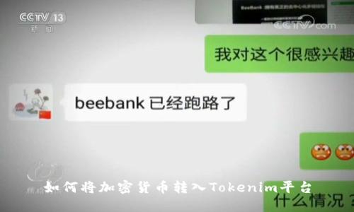如何将加密货币转入Tokenim平台