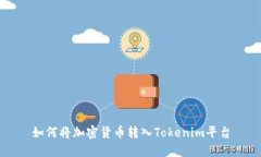 如何将加密货币转入Tokenim平台