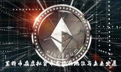 :
莱特币在虚拟货币市场的地位与未来发展