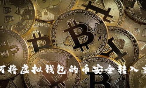 : 如何将虚拟钱包的币安全转入交易所