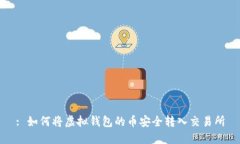 : 如何将虚拟钱包的币安全转入交易所
