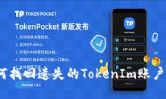 : 如何找回遗失的TokenIm账户信息？