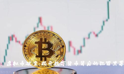: 虚拟币破案:揭开数字货币背后的犯罪黑幕