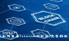 foobar如何查看Tokenim的私钥：完整指南