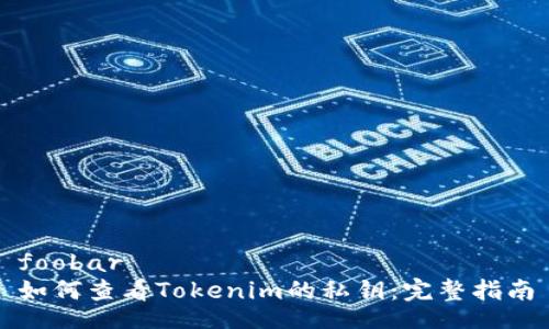 foobar
如何查看Tokenim的私钥:完整指南