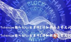 如何将Tokenim转入Bitz交易所？详细指南与常见问题