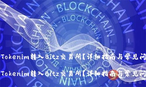 如何将Tokenim转入Bitz交易所？详细指南与常见问题解答

如何将Tokenim转入Bitz交易所？详细指南与常见问题解答