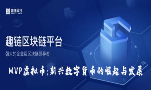 MVP虚拟币:新兴数字货币的崛起与发展