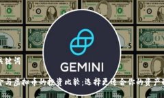 和关键词黄金与虚拟币的投资比较：选择更适合