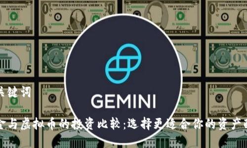 和关键词
黄金与虚拟币的投资比较:选择更适合你的资产配置