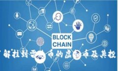 全面了解挂到雷达币的虚拟币及其投资价值