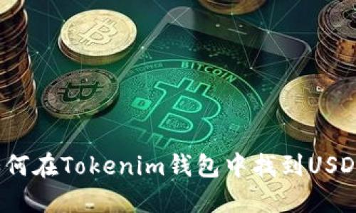 如何在Tokenim钱包中找到USDT?