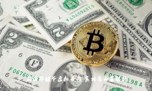 韩国毕姥爷虚拟币门:真相与内幕解析