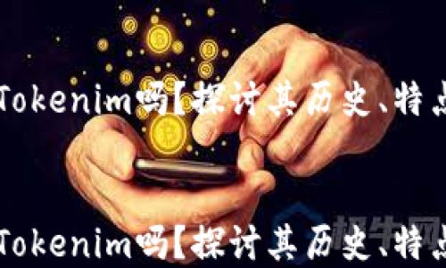 链银是Tokenim吗?探讨其历史、特点与未来发展
链银是Tokenim吗?探讨其历史、特点与未来发展