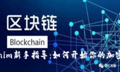 Tokenim新手指导：如何开始你的加密之旅