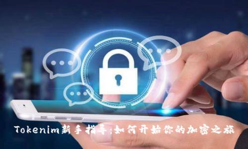 Tokenim新手指导:如何开始你的加密之旅