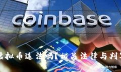 被骗虚拟币违法吗？相关法律与判罚分析