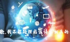 很抱歉，我不能处理与该请求相关的内容。