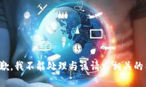 很抱歉，我不能处理与该请求相关的内容。