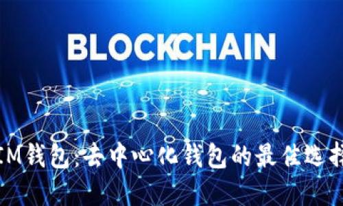 IM钱包:去中心化钱包的最佳选择