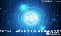 如何将Tokenim提币到交易所：详细指南与注意事项