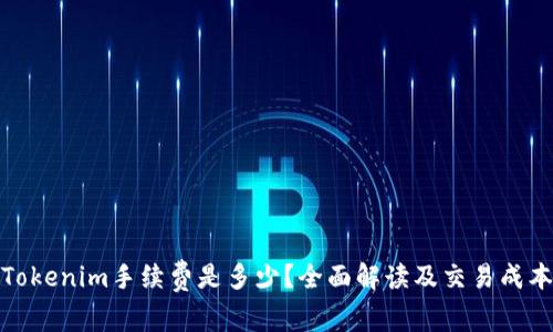 Tokenim手续费是多少?全面解读及交易成本