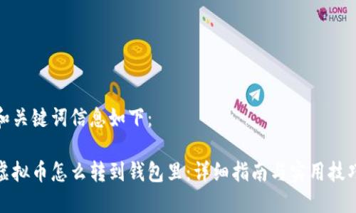 和关键词信息如下:
虚拟币怎么转到钱包里:详细指南与实用技巧