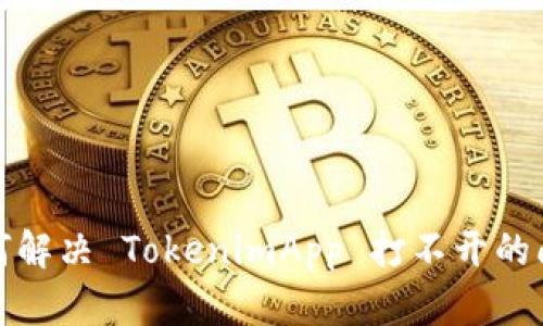 如何解决 TokenimApp 打不开的问题