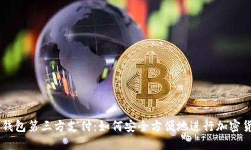 虚拟币钱包第三方支付:如何安全方便地进行加密货币交易
