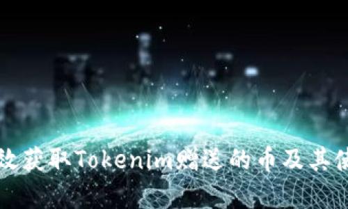 如何有效获取Tokenim赠送的币及其使用方法
