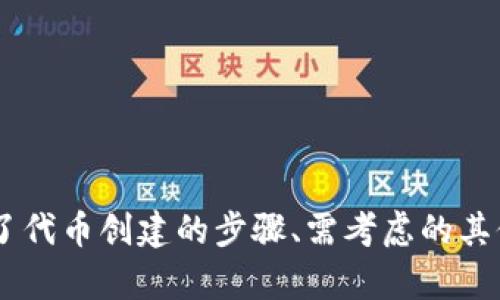   Tokenim可以创建多少个？ / 

 guanjianci Tokenim, 创建, 数量, 加密货币 /guanjianci 

在加密货币与区块链技术快速发展的今天，越来越多的企业和个人开始关注如何创建和管理他们自己的代币（Token）。Tokenim作为一种新兴的代币创建工具，吸引了许多用户的注意。本文将深入探讨Tokenim可以创建的代币数量以及相关的各个方面，包括创建代币的步骤、影响代币数量的因素以及在创建代币时需要考虑的其他重要事项。

Tokenim是什么？
Tokenim是一个基于区块链技术的代币创建平台，旨在简化代币的创建过程。通过Tokenim，用户可以在几分钟内创建自己的代币，而不需要具备深厚的编程知识或区块链技术背景。Tokenim提供了用户友好的界面和多种功能，允许用户自定义代币的名称、符号、供应量、分发策略等。

用户只需要填写相关信息，选择合适的协议（比如以太坊ERC20、BSC、TRC20等），就能生成一个新的代币。Tokenim支持多种功能，包括代币的锁仓、时间戳、白名单等策略，为用户提供了极大的灵活性。

Tokenim可以创建多少个代币？
Tokenim本身并没有明确限制用户可以创建的代币数量。从理论上讲，只要用户遵循区块链网络的限制和能力，他们可以创建任意数量的代币。但是在实际操作中，用户需要考虑到以下几个因素：

h4区块链网络的限制/h4
不同的区块链网络对代币的创建有不同的限制。例如，以太坊网络对每个账户的代币数量没有直接限制，但创建智能合约和转账都需要支付网络手续费（Gas Fees）。如果一个用户频繁创建代币，可能会因为手续费的增加而变得不经济。

h4流动性和市场需求/h4
虽然技术上可以创建大量代币，但用户还需考虑市场需求与流动性。创建过多的代币可能导致市场饱和，从而影响每个代币的价值和流通。因此，用户在创建代币时，应结合其市场策略进行考虑。

h4管理与维护成本/h4
除了创建代币的数量外，用户还应考虑如何管理和维护这些代币。每创建一个代币，意味着用户需要投入更多的时间与精力来管理它们，如维护社区、进行市场推广等，这些都会影响他们的运营成本。

创建代币的步骤
创建代币的过程在Tokenim上相对简单，一般分为以下几个步骤：

h4步骤一：注册账户/h4
用户需要先在Tokenim平台注册一个账户。成功注册后，用户可以通过账户进行代币的创建。

h4步骤二：选择区块链平台/h4
在Tokenim上，用户可以选择不同的区块链平台，诸如以太坊（Ethereum）、币安智能链（Binance Smart Chain）等。不同的平台有各自的优缺点，用户需根据自身需求进行选择。

h4步骤三：填写代币信息/h4
用户需提供代币的基本信息，包括代币的名称、符号、总供应量、初始分发方式等。这一步是关键，因为这些信息直接影响代币的未来价值及市场反馈。

h4步骤四：生成智能合约/h4
根据用户提供的信息，Tokenim会自动生成相应的智能合约。用户可以在创建前预览智能合约，并进行必要的修改。

h4步骤五：支付费用并发布代币/h4
用户需要支付相应的交易费用（Gas Fee）以完成代币的发布。发布后，用户可以通过代币合约地址在区块链上查看和管理自己的代币。

需要考虑的其他因素
在创建代币时，除了数量与步骤，用户还会面临许多其他因素：

h4法律合规性/h4
随着加密货币的监管不断加强，用户在创建代币时必须关注法律合规性问题。不同的国家和地区对代币和ICO（首次代币发行）有不同的法规要求，用户需确保其代币的推出符合当地法律。

h4市场策略/h4
代币的成功与否往往取决于市场策略，包括如何吸引用户、提升代币的使用场景和实际应用价值。建立一个健康的社区生态系统，促进用户参与，是确保代币长期价值的重要策略。

h4技术支持/h4
虽然Tokenim降低了代币创建的门槛，但用户在后续的技术支持上仍不能忽视。可能会涉及智能合约的升级、代币的转账、安全审计等技术工作，用户应确保有足够的支持资源。

可能相关的问题
根据上文的探讨，以下是可能的相关问题：

h41. 如何选择适合的区块链平台进行代币创建？/h4
选择合适的区块链平台进行代币创建是非常关键的。用户需要考虑多个因素，例如：
ul
  listrong交易手续费：/strong不同行业的区块链平台收费标准各不相同，低手续费可以节省用户成本。/li
  listrong社区支持：/strong活跃且强大的社区支持有助于代币的推广和应用，而不活跃的社区会影响代币的价值。/li
  listrong技术能力：/strong一些平台功能丰富，适合技术开发者，而另一些则显示简单，适合新手用户。/li
/ul
另外，了解各区块链的技术架构、交易速度与安全性也是选择平台过程中的重要考量。

h42. 如何制定代币的经济模型？/h4
代币的经济模型直接影响代币的价值和用户的参与积极性，主要包括以下几个方面：
ul
  listrong供需关系：/strong应评估市场对代币的需求，合理规划代币的供应量，避免造成市场饱和。/li
  listrong分配策略：/strong将供应量分配给不同利益相关者（团队、投资者、社区等），确保代币的广泛认可与使用。/li
  listrong激励机制：/strong通过交易奖励、持币分红等激励措施，鼓励用户持有与使用代币，形成良性循环。/li
/ul
制定经济模型时，还应考虑代币的长期可持续性，以确保其长远发展。

h43. 创建代币后怎么进行营销推广？/h4
成功创建代币后，营销推广是不可忽视的一环，主要包括以下途径：
ul
  listrong社交媒体：/strong利用Twitter、Telegram、Reddit等社交媒体平台进行宣传，吸引用户关注，构建社区。/li
  listrong社区活动：/strong定期举办AMA（Ask Me Anything）、赠送活动等，增强用户互动，让代币获得更多曝光。/li
  listrong合作与联动：/strong与其他项目进行联动，借助他们的用户基础进行宣传，互利共赢。/li
/ul
营销推广应不断调整策略，结合市场反馈及时，方能让代币获得更多用户的认可和使用。

h44. 代币创建后如何进行安全审计？/h4
在代币创建后进行安全审计是确保代币安全及用户信任的重要环节，具体包含以下步骤：
ul
  listrong选择审计公司：/strong找有资质的第三方审计公司进行审计，确保审计结果的公正性与权威性。/li
  listrong检查智能合约：/strong审核智能合约代码，确保没有漏洞和错误，避免用户资金风险。/li
  listrong安全演练：/strong在小范围内进行代币的使用测试，进行模拟攻击，确保系统的安全性。/li
/ul
务必在代币正式上线前完成审计，以防安全问题造成不必要的损失。

h45. 如何保持代币的长期价值？/h4
保持代币长期价值的方式包括：
ul
  listrong建立实用性：/strong代币需有实际应用场景，比如在特定平台购买商品、参与投票等，增强代币的实际使用价值。/li
  listrong持续技术更新：/strong定期进行技术升级与维护，确保代币的竞争力，适应市场的变化。/li
  listrong保持透明度：/strong定期对外发布项目进展、财务报告，增强用户的信任感，维护良好形象。/li
/ul
通过这些手段，创建方能够有效地管理代币的生态系统，维持代币的价值，最终实现项目的长远发展。

综上所述，Tokenim能创建的代币数量在技术上没有限制，但实际运作中需考虑诸多因素；同时，创建后的管理、合法性、市场策略也同样重要。本文详细介绍了代币创建的步骤、需考虑的其他因素及相关问题，为准备创建代币的用户提供了全面的参考。希望能够帮助读者更好地理解Tokenim及其代币创建相关的知识。