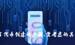   Tokenim可以创建多少个？ /  guanjianci Tokenim, 创建