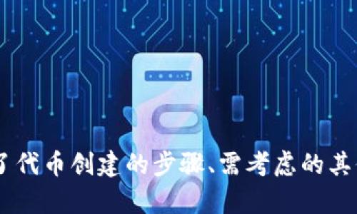   Tokenim可以创建多少个？ / 

 guanjianci Tokenim, 创建, 数量, 加密货币 /guanjianci 

在加密货币与区块链技术快速发展的今天，越来越多的企业和个人开始关注如何创建和管理他们自己的代币（Token）。Tokenim作为一种新兴的代币创建工具，吸引了许多用户的注意。本文将深入探讨Tokenim可以创建的代币数量以及相关的各个方面，包括创建代币的步骤、影响代币数量的因素以及在创建代币时需要考虑的其他重要事项。

Tokenim是什么？
Tokenim是一个基于区块链技术的代币创建平台，旨在简化代币的创建过程。通过Tokenim，用户可以在几分钟内创建自己的代币，而不需要具备深厚的编程知识或区块链技术背景。Tokenim提供了用户友好的界面和多种功能，允许用户自定义代币的名称、符号、供应量、分发策略等。

用户只需要填写相关信息，选择合适的协议（比如以太坊ERC20、BSC、TRC20等），就能生成一个新的代币。Tokenim支持多种功能，包括代币的锁仓、时间戳、白名单等策略，为用户提供了极大的灵活性。

Tokenim可以创建多少个代币？
Tokenim本身并没有明确限制用户可以创建的代币数量。从理论上讲，只要用户遵循区块链网络的限制和能力，他们可以创建任意数量的代币。但是在实际操作中，用户需要考虑到以下几个因素：

h4区块链网络的限制/h4
不同的区块链网络对代币的创建有不同的限制。例如，以太坊网络对每个账户的代币数量没有直接限制，但创建智能合约和转账都需要支付网络手续费（Gas Fees）。如果一个用户频繁创建代币，可能会因为手续费的增加而变得不经济。

h4流动性和市场需求/h4
虽然技术上可以创建大量代币，但用户还需考虑市场需求与流动性。创建过多的代币可能导致市场饱和，从而影响每个代币的价值和流通。因此，用户在创建代币时，应结合其市场策略进行考虑。

h4管理与维护成本/h4
除了创建代币的数量外，用户还应考虑如何管理和维护这些代币。每创建一个代币，意味着用户需要投入更多的时间与精力来管理它们，如维护社区、进行市场推广等，这些都会影响他们的运营成本。

创建代币的步骤
创建代币的过程在Tokenim上相对简单，一般分为以下几个步骤：

h4步骤一：注册账户/h4
用户需要先在Tokenim平台注册一个账户。成功注册后，用户可以通过账户进行代币的创建。

h4步骤二：选择区块链平台/h4
在Tokenim上，用户可以选择不同的区块链平台，诸如以太坊（Ethereum）、币安智能链（Binance Smart Chain）等。不同的平台有各自的优缺点，用户需根据自身需求进行选择。

h4步骤三：填写代币信息/h4
用户需提供代币的基本信息，包括代币的名称、符号、总供应量、初始分发方式等。这一步是关键，因为这些信息直接影响代币的未来价值及市场反馈。

h4步骤四：生成智能合约/h4
根据用户提供的信息，Tokenim会自动生成相应的智能合约。用户可以在创建前预览智能合约，并进行必要的修改。

h4步骤五：支付费用并发布代币/h4
用户需要支付相应的交易费用（Gas Fee）以完成代币的发布。发布后，用户可以通过代币合约地址在区块链上查看和管理自己的代币。

需要考虑的其他因素
在创建代币时，除了数量与步骤，用户还会面临许多其他因素：

h4法律合规性/h4
随着加密货币的监管不断加强，用户在创建代币时必须关注法律合规性问题。不同的国家和地区对代币和ICO（首次代币发行）有不同的法规要求，用户需确保其代币的推出符合当地法律。

h4市场策略/h4
代币的成功与否往往取决于市场策略，包括如何吸引用户、提升代币的使用场景和实际应用价值。建立一个健康的社区生态系统，促进用户参与，是确保代币长期价值的重要策略。

h4技术支持/h4
虽然Tokenim降低了代币创建的门槛，但用户在后续的技术支持上仍不能忽视。可能会涉及智能合约的升级、代币的转账、安全审计等技术工作，用户应确保有足够的支持资源。

可能相关的问题
根据上文的探讨，以下是可能的相关问题：

h41. 如何选择适合的区块链平台进行代币创建？/h4
选择合适的区块链平台进行代币创建是非常关键的。用户需要考虑多个因素，例如：
ul
  listrong交易手续费：/strong不同行业的区块链平台收费标准各不相同，低手续费可以节省用户成本。/li
  listrong社区支持：/strong活跃且强大的社区支持有助于代币的推广和应用，而不活跃的社区会影响代币的价值。/li
  listrong技术能力：/strong一些平台功能丰富，适合技术开发者，而另一些则显示简单，适合新手用户。/li
/ul
另外，了解各区块链的技术架构、交易速度与安全性也是选择平台过程中的重要考量。

h42. 如何制定代币的经济模型？/h4
代币的经济模型直接影响代币的价值和用户的参与积极性，主要包括以下几个方面：
ul
  listrong供需关系：/strong应评估市场对代币的需求，合理规划代币的供应量，避免造成市场饱和。/li
  listrong分配策略：/strong将供应量分配给不同利益相关者（团队、投资者、社区等），确保代币的广泛认可与使用。/li
  listrong激励机制：/strong通过交易奖励、持币分红等激励措施，鼓励用户持有与使用代币，形成良性循环。/li
/ul
制定经济模型时，还应考虑代币的长期可持续性，以确保其长远发展。

h43. 创建代币后怎么进行营销推广？/h4
成功创建代币后，营销推广是不可忽视的一环，主要包括以下途径：
ul
  listrong社交媒体：/strong利用Twitter、Telegram、Reddit等社交媒体平台进行宣传，吸引用户关注，构建社区。/li
  listrong社区活动：/strong定期举办AMA（Ask Me Anything）、赠送活动等，增强用户互动，让代币获得更多曝光。/li
  listrong合作与联动：/strong与其他项目进行联动，借助他们的用户基础进行宣传，互利共赢。/li
/ul
营销推广应不断调整策略，结合市场反馈及时，方能让代币获得更多用户的认可和使用。

h44. 代币创建后如何进行安全审计？/h4
在代币创建后进行安全审计是确保代币安全及用户信任的重要环节，具体包含以下步骤：
ul
  listrong选择审计公司：/strong找有资质的第三方审计公司进行审计，确保审计结果的公正性与权威性。/li
  listrong检查智能合约：/strong审核智能合约代码，确保没有漏洞和错误，避免用户资金风险。/li
  listrong安全演练：/strong在小范围内进行代币的使用测试，进行模拟攻击，确保系统的安全性。/li
/ul
务必在代币正式上线前完成审计，以防安全问题造成不必要的损失。

h45. 如何保持代币的长期价值？/h4
保持代币长期价值的方式包括：
ul
  listrong建立实用性：/strong代币需有实际应用场景，比如在特定平台购买商品、参与投票等，增强代币的实际使用价值。/li
  listrong持续技术更新：/strong定期进行技术升级与维护，确保代币的竞争力，适应市场的变化。/li
  listrong保持透明度：/strong定期对外发布项目进展、财务报告，增强用户的信任感，维护良好形象。/li
/ul
通过这些手段，创建方能够有效地管理代币的生态系统，维持代币的价值，最终实现项目的长远发展。

综上所述，Tokenim能创建的代币数量在技术上没有限制，但实际运作中需考虑诸多因素；同时，创建后的管理、合法性、市场策略也同样重要。本文详细介绍了代币创建的步骤、需考虑的其他因素及相关问题，为准备创建代币的用户提供了全面的参考。希望能够帮助读者更好地理解Tokenim及其代币创建相关的知识。
