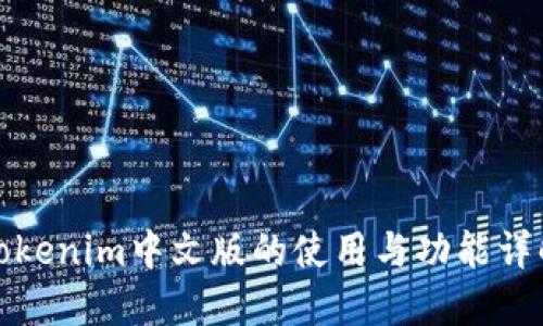 Tokenim中文版的使用与功能详解