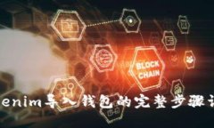 Tokenim导入钱包的完整步骤详解