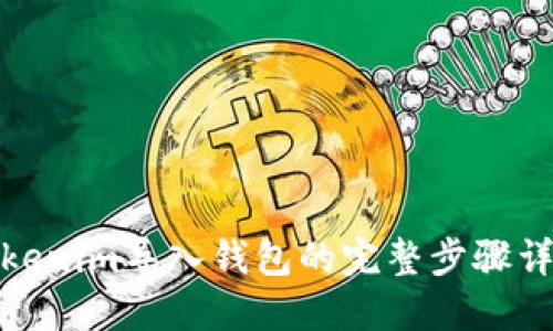 Tokenim导入钱包的完整步骤详解