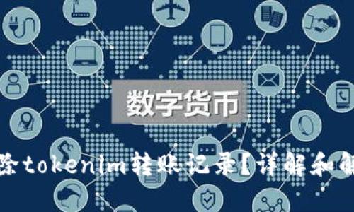如何删除tokenim转账记录?详解和解决方案