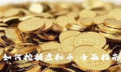 如何挖掘虚拟币：全面指南