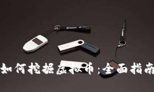 如何挖掘虚拟币:全面指南