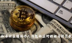 虚拟币被盗转到个人钱包的应对措施与防范技巧