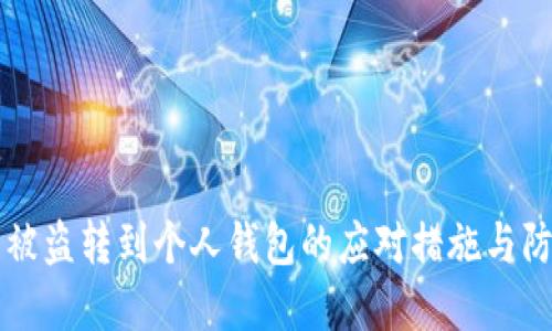 虚拟币被盗转到个人钱包的应对措施与防范技巧